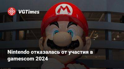 Nintendo отказалась от участия в gamescom 2024 - vgtimes.ru