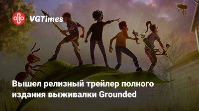Вышел релизный трейлер полного издания выживалки Grounded - vgtimes.ru