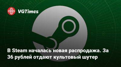 В Steam началась новая распродажа. За 36 рублей отдают культовый шутер - vgtimes.ru