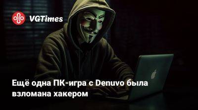 Ещё одна ПК-игра с Denuvo была взломана хакером - vgtimes.ru