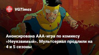 Анонсирована ААА-игра по комиксу «Неуязвимый». Мультсериал продлили на 4 и 5 сезоны - vgtimes.ru