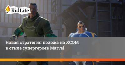 Новая стратегия похожа на XCOM в стиле супергероев Marvel - ridus.ru