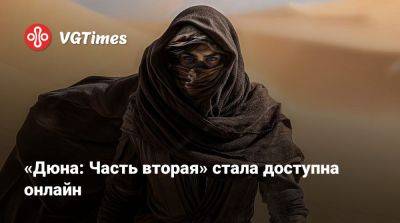 Дени Вильнев - Фрэнк Герберт (Frank Herbert) - «Дюна: Часть вторая» стала доступна онлайн - vgtimes.ru