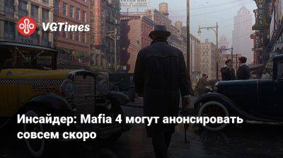 Джейсон Шрайер - Инсайдер: Mafia 4 могут анонсировать совсем скоро - vgtimes.ru