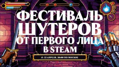 В Steam стартовал фестиваль шутеров с видом от первого лица - coop-land.ru