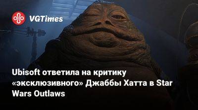 Ubisoft ответила на критику «эксклюзивного» Джаббы Хатта в Star Wars Outlaws - vgtimes.ru