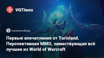 Первые впечатления от Tarisland. Перспективная ММО, заимствующая всё лучшее из World of Warcraft - vgtimes.ru - Китай