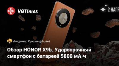 Honor X (X) - Обзор HONOR X9b. Ударопрочный смартфон с батареей 5800 мА·ч - vgtimes.ru