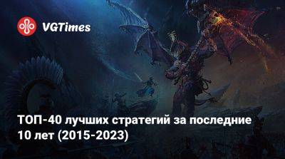 ТОП-40 лучших стратегий за последние 10 лет (2015-2023) - vgtimes.ru