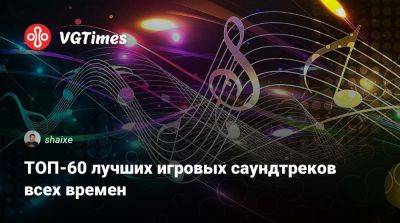 ТОП-60 лучших игровых саундтреков всех времен - vgtimes.ru