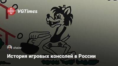 История игровых консолей в России - vgtimes.ru - Россия