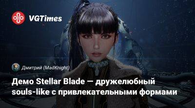 Демо Stellar Blade — дружелюбный souls-like с привлекательными формами - vgtimes.ru