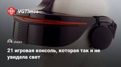 Филипп Спенсер (Phil Spencer) - Джеза Корден (Jez Corden) - 21 игровая консоль, которая так и не увидела свет - vgtimes.ru