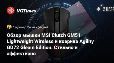 Обзор мышки MSI Clutch GM51 Lightweight Wireless и коврика Agility GD72 Gleam Edition. Стильно и эффективно - vgtimes.ru