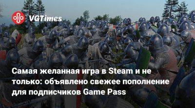 Game Pass - Самая желанная игра в Steam и не только: объявлено свежее пополнение для подписчиков Game Pass - vgtimes.ru