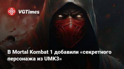 Шао Кан - В Mortal Kombat 1 добавили «секретного персонажа из UMK3» - vgtimes.ru