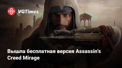Вышла бесплатная версия Assassin's Creed Mirage - vgtimes.ru - Россия