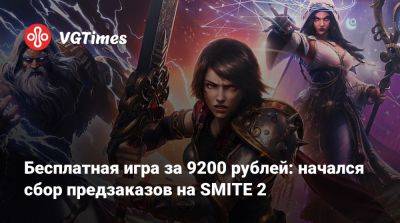 Бесплатная игра за 9200 рублей: начался сбор предзаказов на SMITE 2 - vgtimes.ru