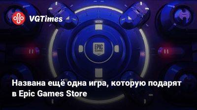 Названа ещё одна игра, которую подарят в Epic Games Store - vgtimes.ru - city Новость - Salem