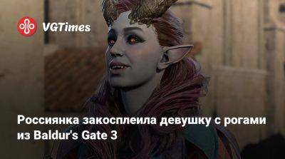 Россиянка закосплеила девушку с рогами из Baldur's Gate 3 - vgtimes.ru