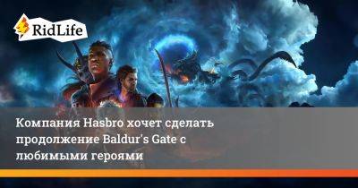 Юджин Эванс - Компания Hasbro хочет сделать продолжение Baldur's Gate с любимыми героями - ridus.ru - Минск