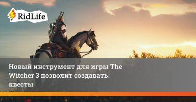 Новый инструмент для игры The Witcher 3 позволит создавать квесты - ridus.ru