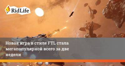 Новая игра в стиле FTL стала мегапопулярной всего за две недели - ridus.ru