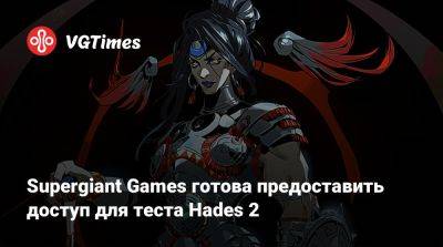 Supergiant Games готова предоставить доступ для теста Hades 2 - vgtimes.ru