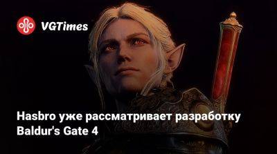 Larian Studios - Hasbro уже рассматривает разработку Baldur's Gate 4 - vgtimes.ru