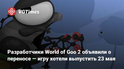 Разработчики World of Goo 2 объявили о переносе — игру хотели выпустить 23 мая - vgtimes.ru