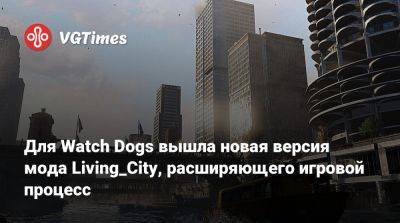 Для Watch Dogs вышла новая версия мода Living_City, расширяющего игровой процесс - vgtimes.ru