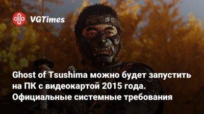 Ghost of Tsushima можно будет запустить на ПК с видеокартой 2015 года. Официальные системные требования - vgtimes.ru