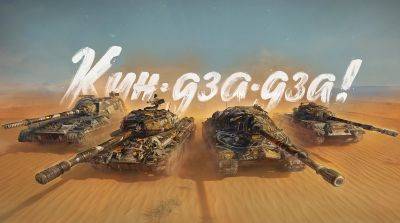 Мир Танков - В «Мире танков» тоже прописались персонажи из «Кин-дза-дза!» — крылатые фразы, декали и уникальный 2D-стиль - 3dnews.ru - Москва