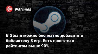 В Steam можно бесплатно добавить в библиотеку 8 игр. Есть проекты с рейтингом выше 90% - vgtimes.ru