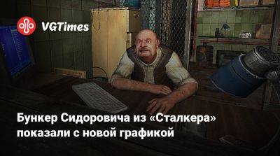 Бункер Сидоровича из «Сталкера» показали с новой графикой - vgtimes.ru