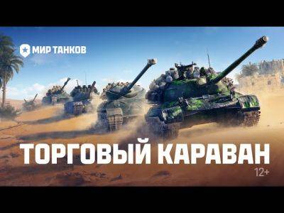 Мир Танков - Появились детали события Торговый Караван для Мир Танков - lvgames.info