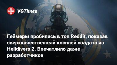 Роберт Фетт - Геймеры пробились в топ Reddit, показав сверхкачественный косплей солдата из Helldivers 2. Впечатлило даже разработчиков - vgtimes.ru