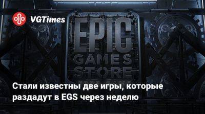 Стали известны две игры, которые раздадут в EGS через неделю - vgtimes.ru - city Новость - Salem
