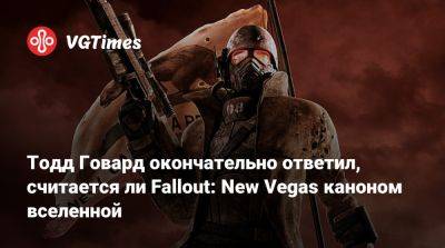 Тодд Говард - Тодд Говард окончательно ответил, считается ли Fallout: New Vegas каноном вселенной - vgtimes.ru