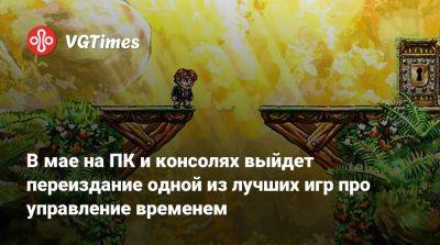 В мае на ПК и консолях выйдет переиздание одной из лучших игр про управление временем - vgtimes.ru