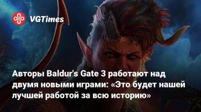 Свен Винке (Swen Vincke) - Larian Studios - Авторы Baldur's Gate 3 работают над двумя новыми играми: «Это будет нашей лучшей работой за всю историю» - vgtimes.ru