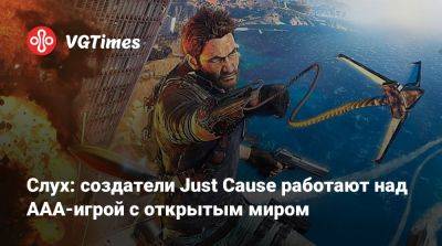 Слух: создатели Just Cause работают над ААА-игрой с открытым миром - vgtimes.ru