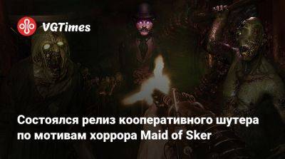 Состоялся релиз кооперативного шутера по мотивам хоррора Maid of Sker - vgtimes.ru - Россия