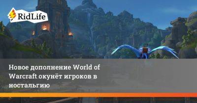 Новое дополнение World of Warcraft окунёт игроков в ностальгию - ridus.ru