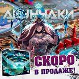 «Ануннаки. Рассвет богов» скоро в продаже - crowdgames.ru