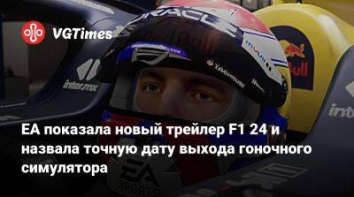 EA показала новый трейлер F1 24 и назвала точную дату выхода гоночного симулятора - vgtimes.ru