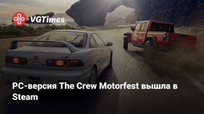 PC-версия The Crew Motorfest вышла в Steam - vgtimes.ru - Россия