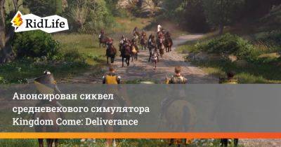 Анонсирован сиквел средневекового симулятора Kingdom Come: Deliverance - ridus.ru