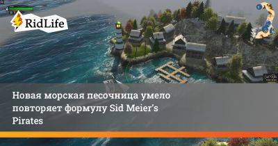 Новая морская песочница умело повторяет формулу Sid Meier’s Pirates - ridus.ru