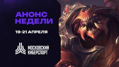 Турниры по TFT, LOL и Valorant пройдут на платформе «Московского Киберспорта» 19-21 апреля - playerone.cc
